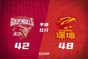 半场-浙江42-48深圳 王浩然13分贺希宁6+5+2 程帅澎&李悦洲各10分