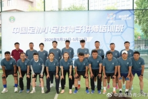 收获满满，期待来年！中国足协小足球种子讲师培训班圆满结业